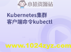 Kubernetes集群客户端命令kubectl