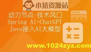 【动力节点】技术风口 Spring Al+ChatGPT Java接入AI大模型 – 带源码课件