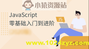 JavaScript零基础入门到进阶