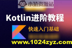 Kotlin零基础入门与精通视频教程