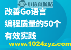 改善Go语言编程质量的50个有效实践