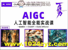 万有影力-AIGC人工智能全能实操课