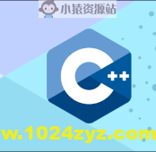 2024新版C++8天零基础入门到精通