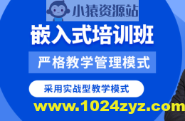 华清远见2024嵌入式物联网工程师