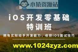 万门大学-iOS开发零基础特训班