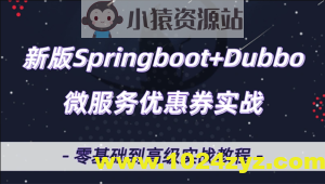 微服务Dubbo+SpringBoot2.X优惠券项目实战