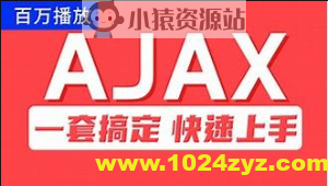 尚硅谷Ajax视频教程