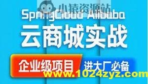 SpringCloud Alibaba 云商城搭建源码笔记（咕泡内部项目）