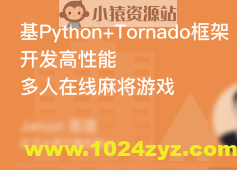 基于Tornado开发高性能多人在线麻将游戏