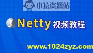 尚硅谷-Netty核心技术及源码剖析教程