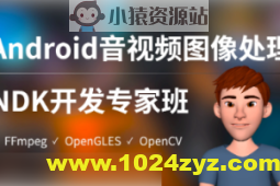 陈超-Android音视频图像处理NDK专家班（FFmpeg、OpenGLES、OpenCV）