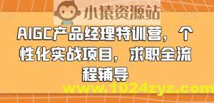 AIGC产品经理特训营，个性化实战项目，求职全流程辅导