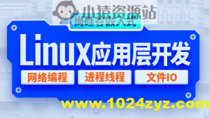 尚硅谷嵌入式技术Linux应用层开发视频教程