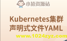 Kubernetes集群声明式文件YAML