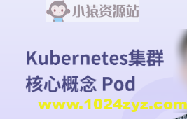 Kubernetes集群核心概念 Pod