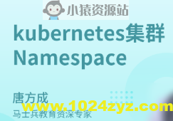 kubernetes集群Namespace