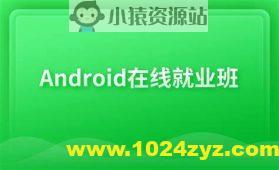 博学谷Android在线就业班