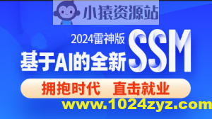 尚硅谷2024雷神版SSM教程，基于AI的全新ssm框架实战