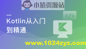 学会Kotlin 突破开发语言瓶颈