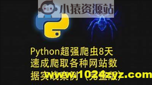 路飞学城-Python超强爬虫8天速成（完整版）爬取各种网站数据实战案例