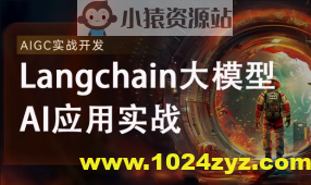 2024全新Langchain大模型AI应用与多智能体实战开发