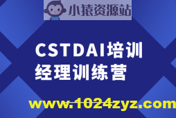 CSTDAI培训经理训练营