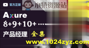 Axure（8+9）产品经理（全集）