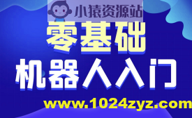 黑马-智能机器人软件开发 无基础小白也能学会的人工智能课