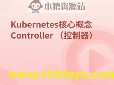 Kubernetes集群核心概念 Controller