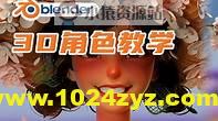 Blender课程：3D角色设计概念 05期