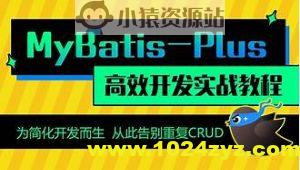 动力节点MyBatisPlus全套视频教程，mybatis百科大全式讲解，深入浅出实战精讲