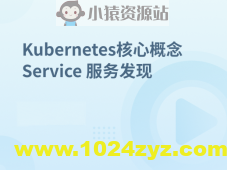 Kubernetes集群核心概念 Service