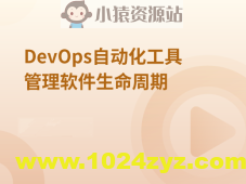 DevOps自动化工具管理软件生命周期