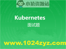 kubernetes面试题