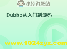 Dubbo从入门到源码