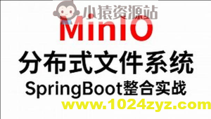 MinIO分布式存储从0到Vue+SpringBoot整合开发