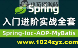 Spring视频零基础入门到高级，spring全套视频教程详解