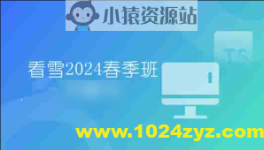 看雪2024春季班月薪1w