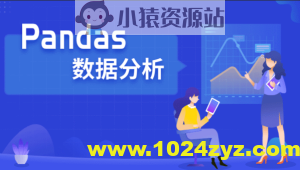 Pandas数据分析实战