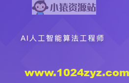 AI人工智能算法工程师【20周】