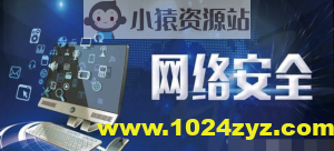 2024最新网络安全-信息安全全套资料（学习路线、教程笔记、工具软件、面试文档、电子书籍）