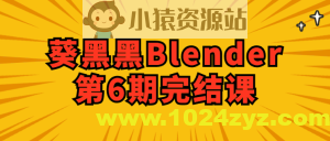 葵黑黑Blender第6期