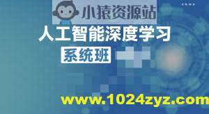 唐宇迪人工智能深度学习系统班第九期V9.2