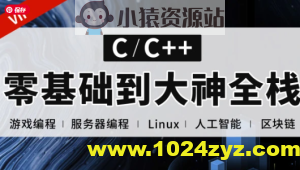 易道云C语言 C++零基础到大神全栈课程