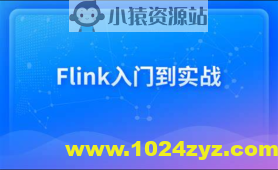 新一代大数据计算引擎，Flink从入门到实战