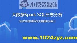 大数据Spark SQL慕课网日志分析