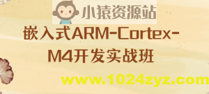 嵌入式ARM-Cortex-M4开发实战班