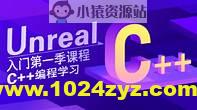 Unreal入门第一季 C++编程学习