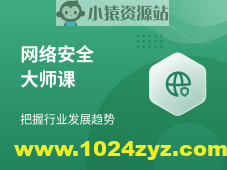 【八方网域】网络安全大师课 – 2022 – 带源码课件