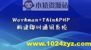 Workman+ThinkPHP构建即时通讯系统